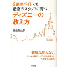 9割がバイトでも最高のスタッフに育つ ディズニーの教え方