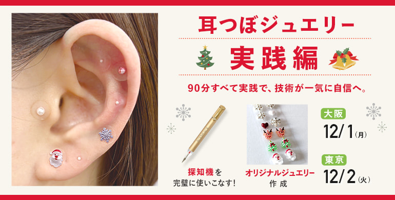 耳つぼジュエリーセミナー 実践編