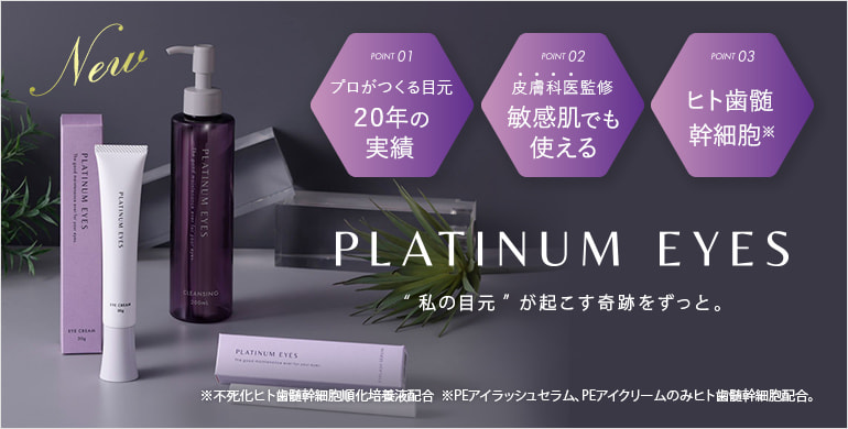 PLATINUM EYES(プラチナムアイズ)　NEW！
