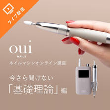 【oui nails ネイルマシーン講座 】今さら聞けない「基礎理論」編