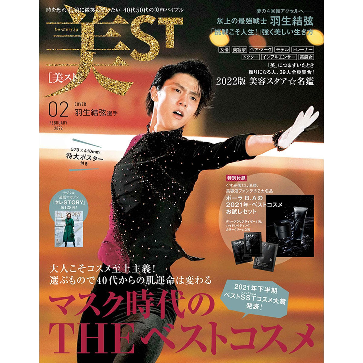 定期購読】美ST　（ビスト）　[毎月17日・年間12冊分]の卸・通販　ビューティガレージ