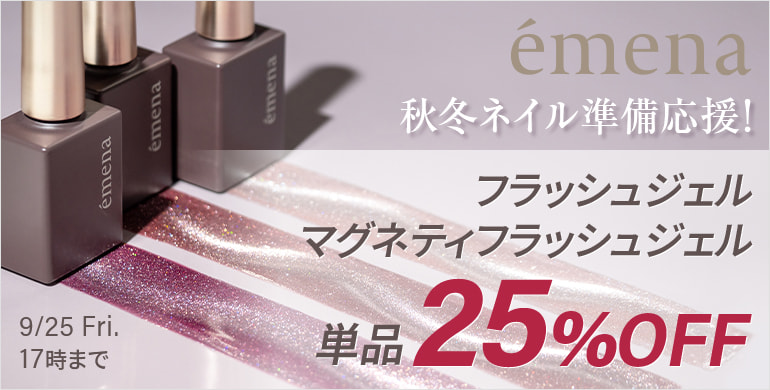 émena（エメナ）秋冬ネイル準備応援！フラッシュジェル＆マグネティフラッシュジェル25%OFF