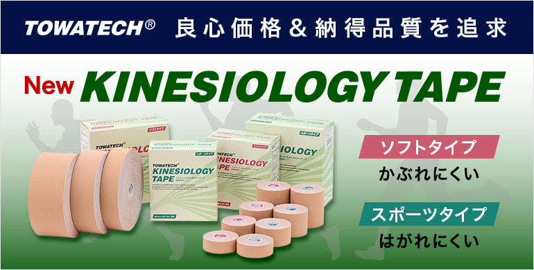 良心価格＆納得の品質！用途に合わせて選べるトワテックのキネシオロジーテープ取扱い開始！