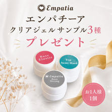 【サンプル】エンパチーア クリアジェル3種セット