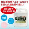 【松風】手指・器具消毒除菌＜アルコール除菌 プラントアルコール78 大容量5L＞ 4