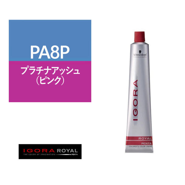 イゴラ ロイヤル ペンタ PA8P≪ファッションカラー≫80g【医薬部外品】 1