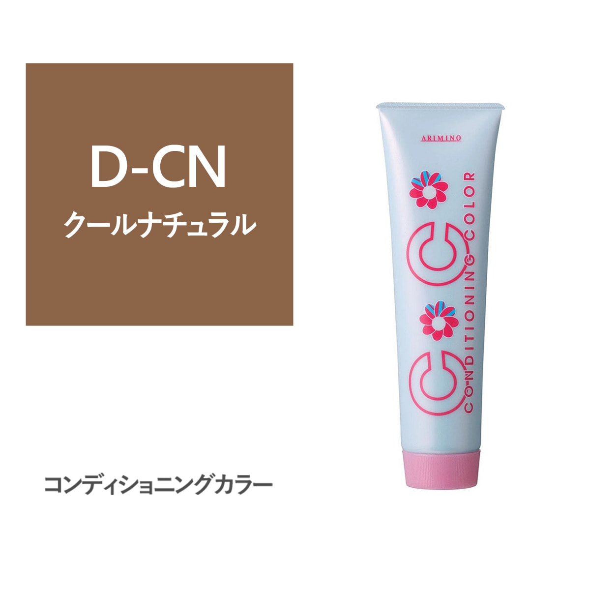 コンディショニングカラー D-CN(ダーククールナチュラル) 150g