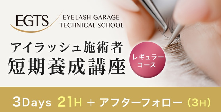 開催決定！EGTSアイデザイナー短期養成講座(レギュラーコース）