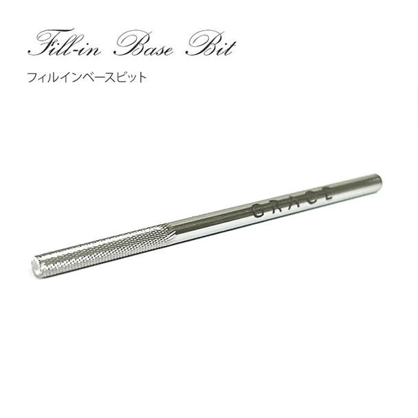 グレース フィルインベースビット 1