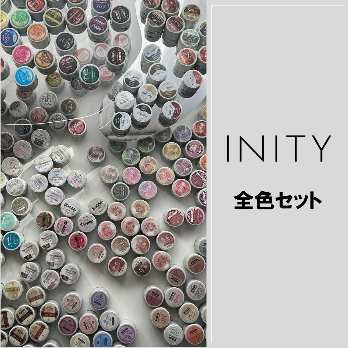 数量限定】取扱い開始記念！INITYカラージェルコンプリート