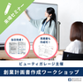 【AI活用】2時間で完成！創業計画書作成ワークショップ 1