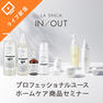 LA SINCIA IN/OUT プロフェッショナルユース・ホームケア商品セミナー