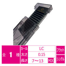 【LASH PLUS】LCカールエクステ