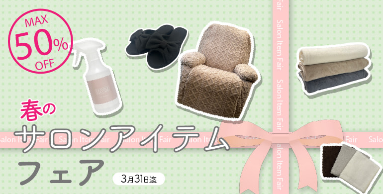 春のサロンアイテムフェア開催中！最大50％OFF！＜3月末日まで＞