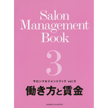 サロンマネジメントブック Vol.3「働き方と賃金」