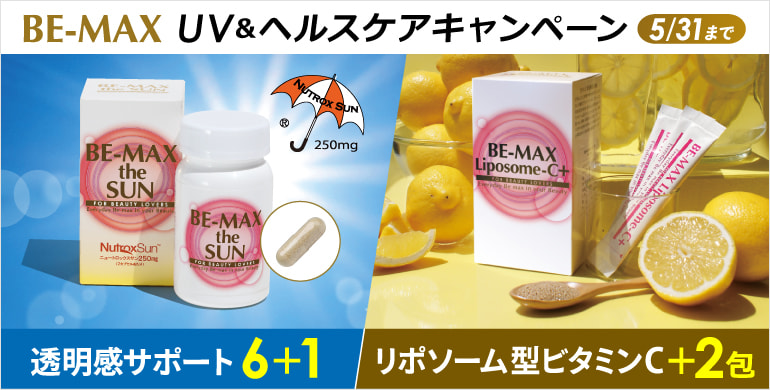 飲むUV対策サプリ「BE-MAX」6+1キャンペーン！ビタミンサプリ2包付きも　5/31まで