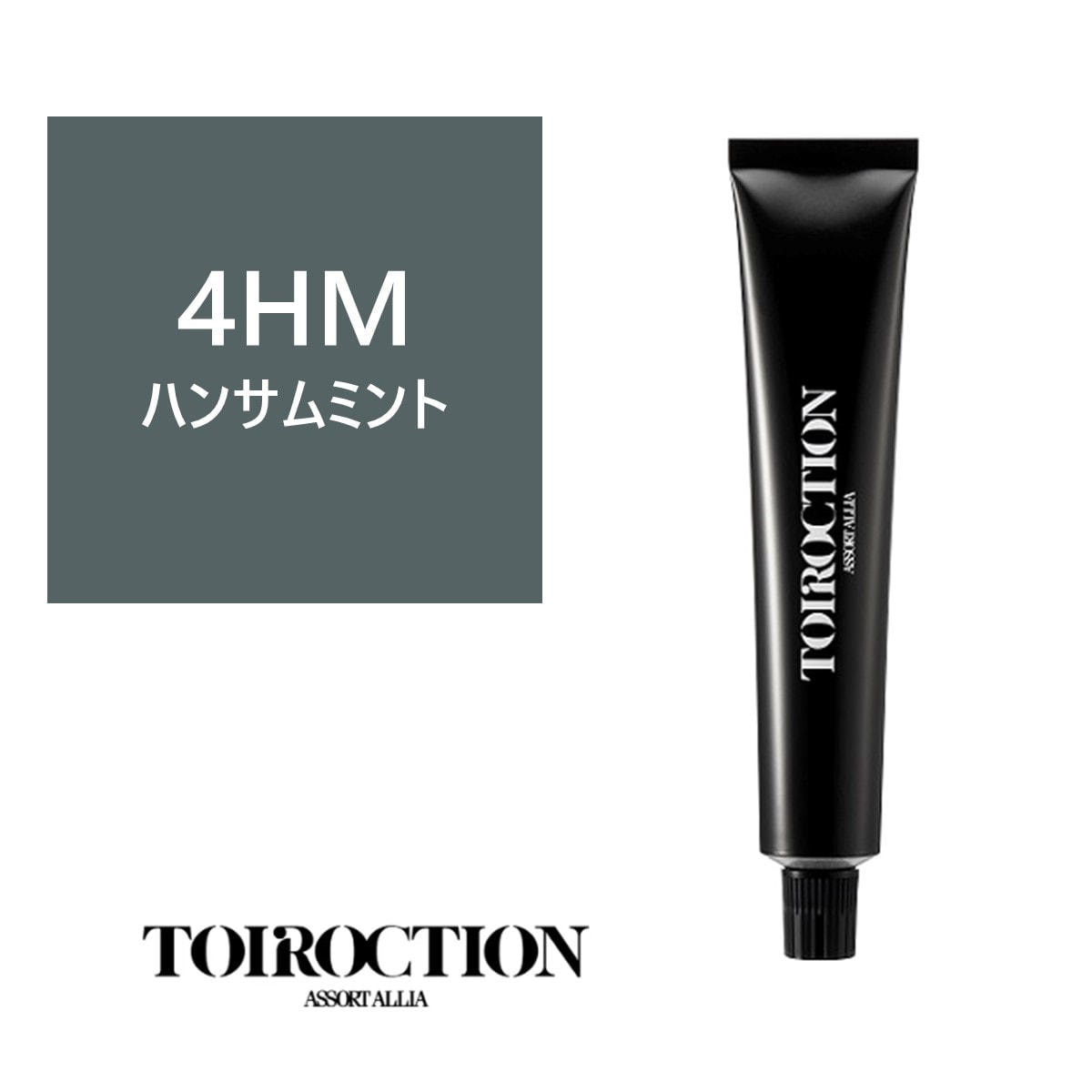 トイロクション 4HM(ファッションカラー) 80g【医薬部外品】の卸・通販