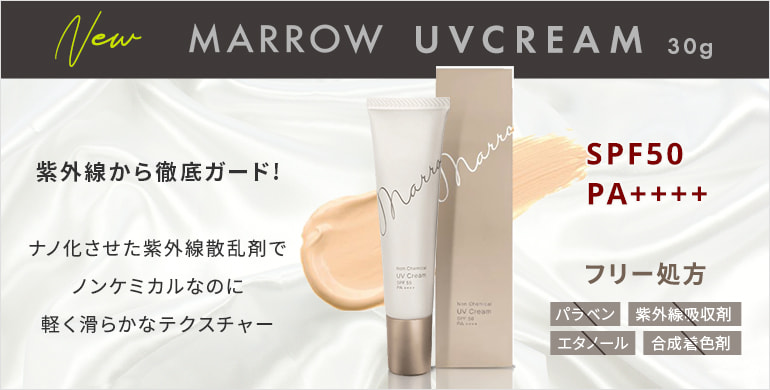 ナノ化させた紫外線産卵剤でノンケミカルなのに軽く滑らかなテクスチャー。「MARROW マロウ」UVクリーム