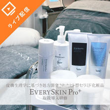 皮膚生理学に基づき処方開発されたヒト型セラミド化粧品！EVERYSKIN Pro 取扱導入研修