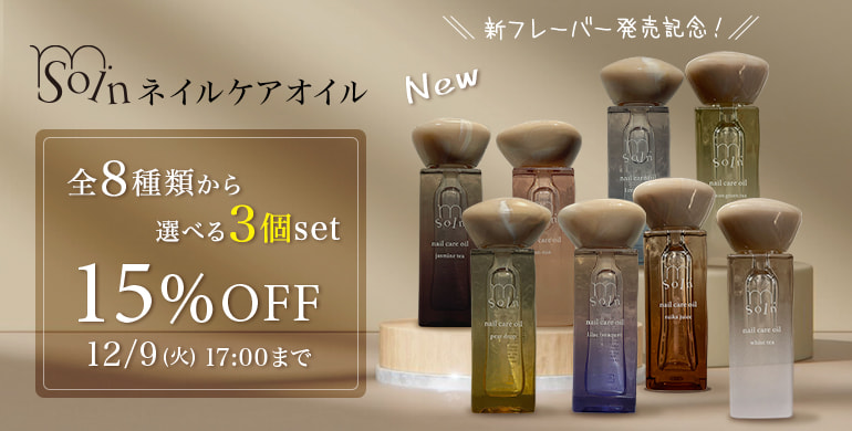 m.Soin 新フレーバー発売記念！よりどり3種15％oFFキャンペーン開催中！12/9 17時まで！