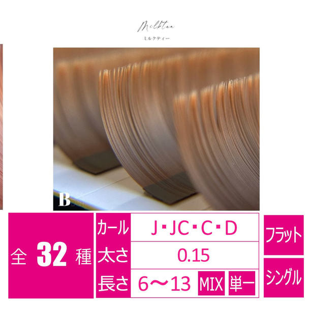 flat lash ミルクティー[Jカール 太さ0.15 6-13MIX]　 1