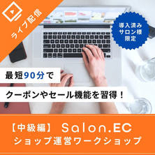 【Salon.EC導入済みサロン様限定】ショップ運営ワークショップ～中級編～