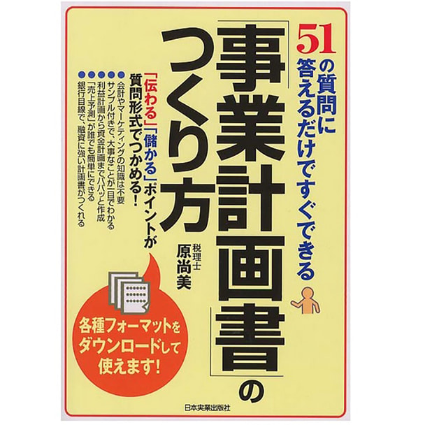 51の質問に答えるだけですぐできる 「事業計画書」のつくり方