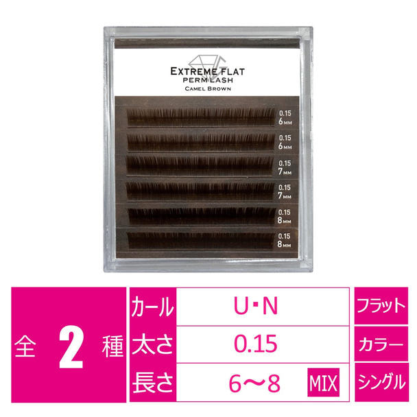 パーマラッシュ＜キャメルブラウン＞[Uカール太さ0.15厚み0.06mm］ 1