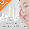 LA SINCIA≪ラシンシア≫IN/OUT 夏のスキンケアセミナー