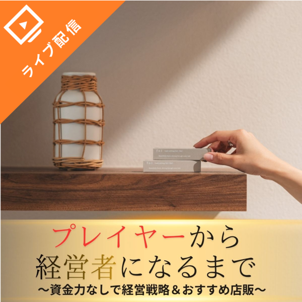 プレイヤーから経営者になるまで～資金力なしで経営戦略＆おすすめ店販～	