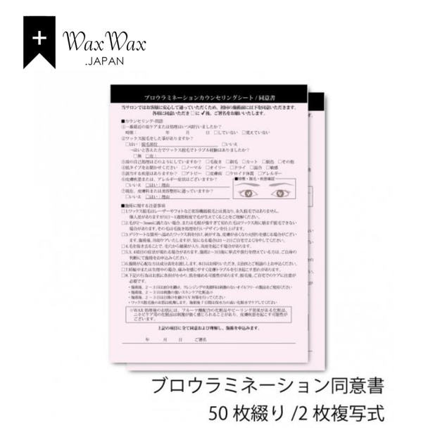 【WaxWax】ブロウラミネーション 2枚複写式同意書/B5 50枚