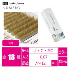 【松風】NUMEROボリュームラッシュ 1列 <モードカーキ> 【松風】NUMEROボリュームラッシュ 1列 <モードカーキ>