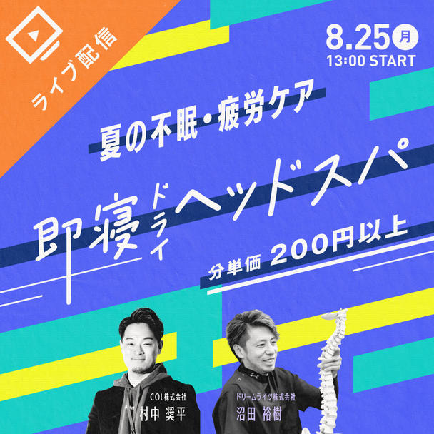 夏の不眠・疲労ケア！即寝ドライヘッドスパ
