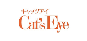 きまぐれキャット Cat'sEye（キャッツアイ）