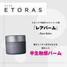 エトラス レアバーム 80g 2