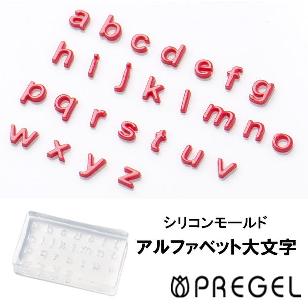 プリジェル シリコンモールド アルファベット小文字