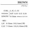 N-COLOR・BROWN[Jカール太さ0.07長さMIX] 2