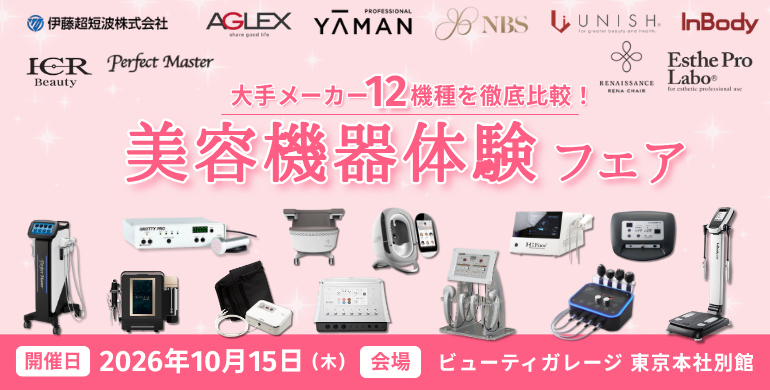 10/15開催！人気美容機種を一度に比較体験できる！