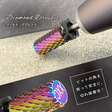 グレース ダイヤモンドドレッサー