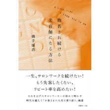 指名され続ける美容師になる方法 指名され続ける美容師になる方法