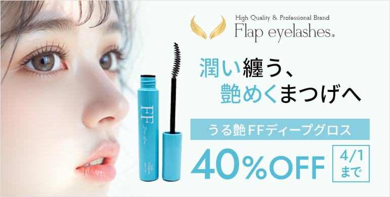 【Flap eyelashes】補修育毛成分配合！うる艶トリートメント