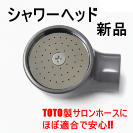 パーツ】シャワーヘッドBG-110（ヘッドスパ対応）の卸・通販