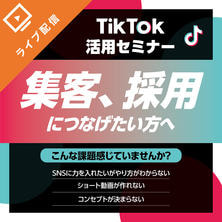 成果を出すTikTok活用術セミナー