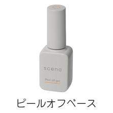 scena ピールオフジェル 8g