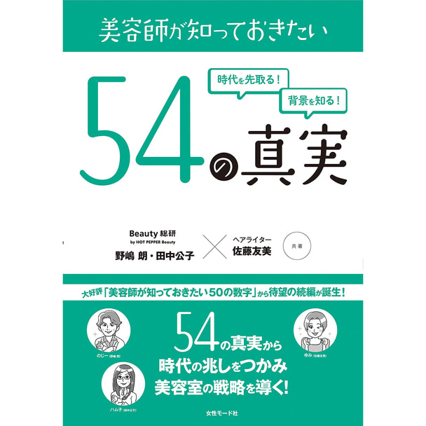 美容師が知っておきたい54の真実 