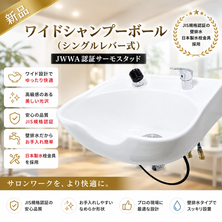 新品　ワイドシャンプーボールYKW（日本製シングルレバー金具セット）白  