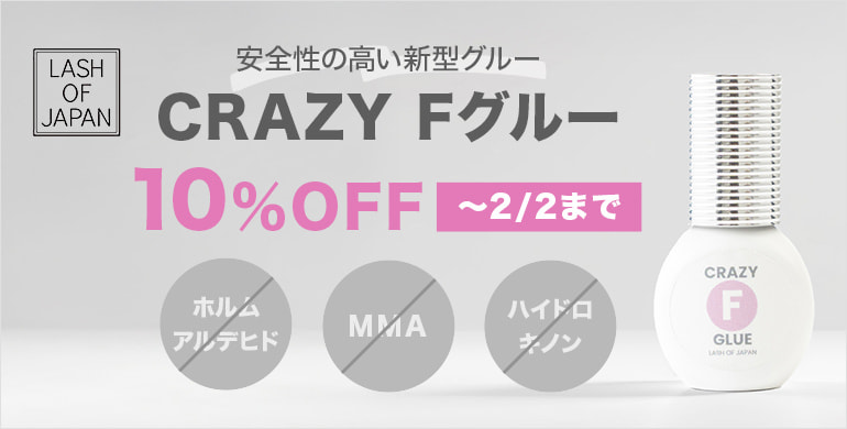 【LASH OF JAPAN】安全性の高い新型グルーお試しCP！～2/2(月)まで