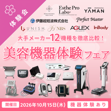 【体験あり】徹底比較！大手メーカー12機種が集結！美容機器体験フェア