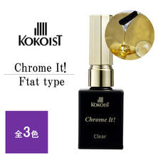 KOKOIST Chrome It フラットタイプ 10ml