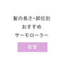 アイビル サーモローラーSEロング パープル 25mm（3本入り） 7